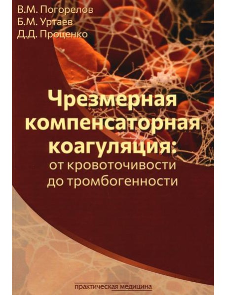 Чрезмерная компенсаторная коагуляция: от кровоточивости до тромбогенности: Учебное пособие