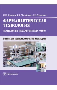 Фармацевтическая технология. Технология лекарственных форм: Учебник