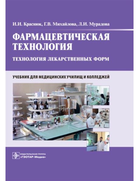 Фармацевтическая технология. Технология лекарственных форм: Учебник
