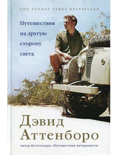 Путешествия на другую сторону света