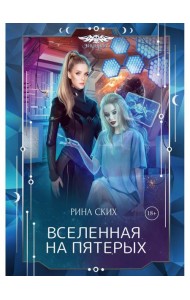 Вселенная на пятерых