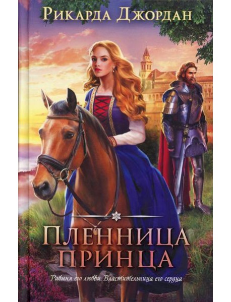 Пленница принца