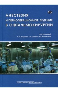 Анестезия и периоперационное ведение в офтальмохирургии