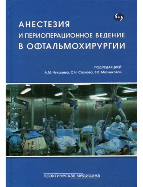 Анестезия и периоперационное ведение в офтальмохирургии