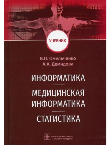 Информатика, медицинская информатика, статистика: Учебник