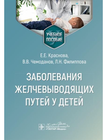 Заболевания желчевыводящих путей у детей: Учебное пособие