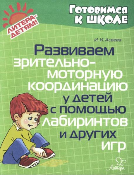 Развиваем зрительно-моторную координацию у детей с помощь лабиринтов и других игр