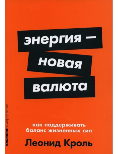 Энергия - новая валюта: Как  поддерживать баланс жизненных сил