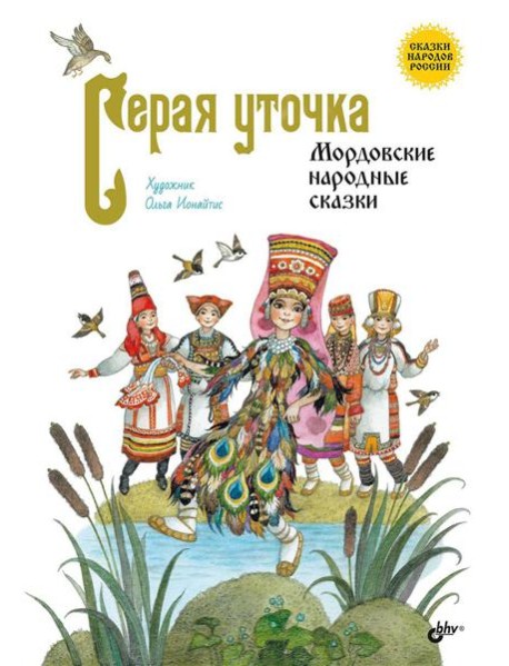 Серая уточка. Мордовские народные сказки