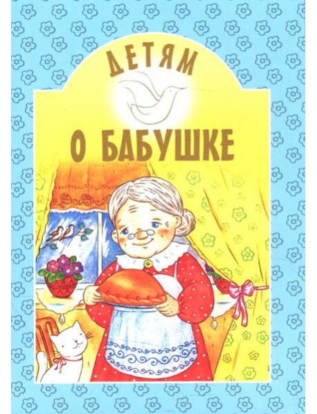 Детям о бабушке: сборник. 8-е изд