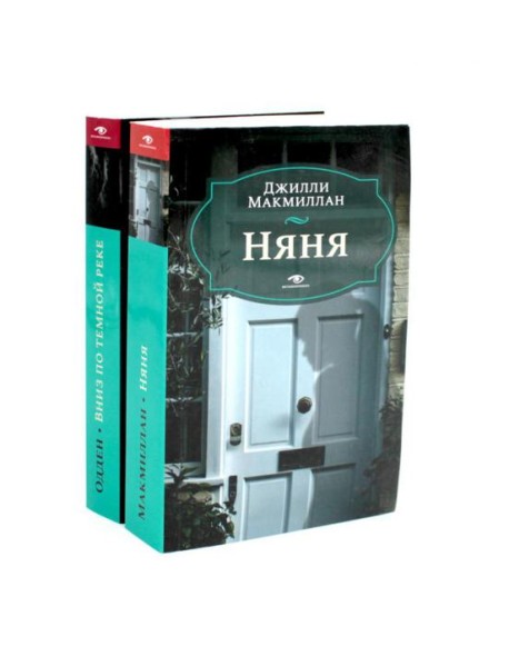 Няня; Вниз по темной реке (комплект из 2-х книг)