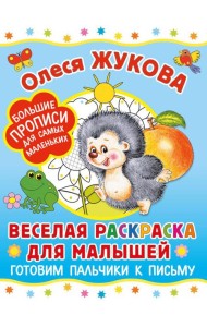 Веселая раскраска для малышей: готовим пальчики к письму