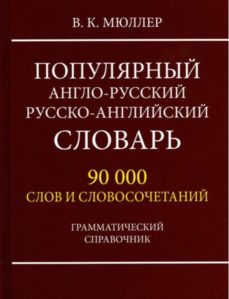 Популярный англо-русский русско-английский словарь 90 000 слов и словосочетаний. Грамматический справочник