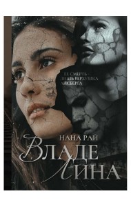 ВладеЛина