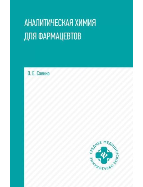 Аналитическая химия для фармацевтов: Учебное пособие