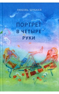Портрет в четыре руки: повесть и рассказы для детей