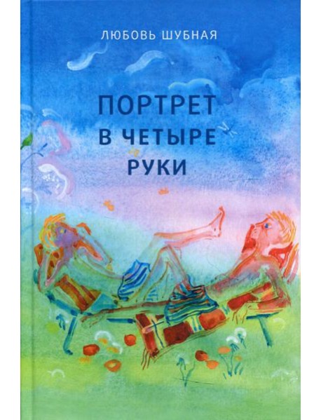 Портрет в четыре руки: повесть и рассказы для детей