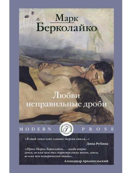 Любви неправильные дроби