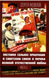Поставки сельхозпродукции в Советском Союзе в период ВОВ. Ч. 2