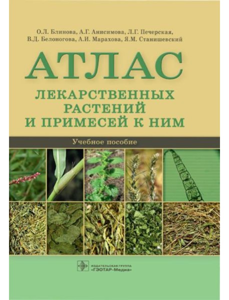 Атлас лекарственных растений и примесей к ним: Учебное пособие