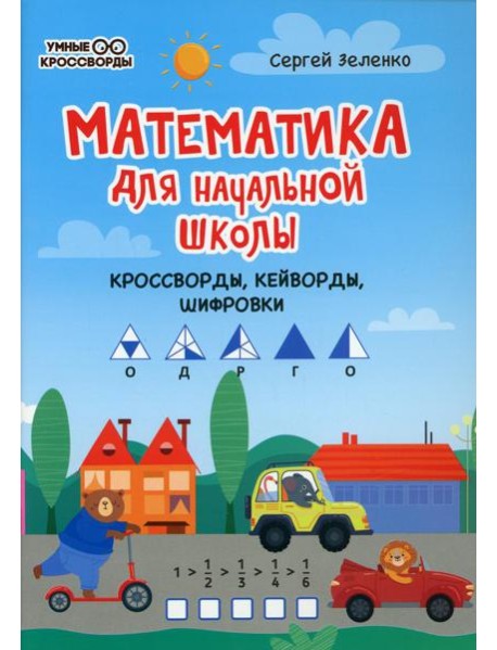 Математика для начальной школы: кроссворды, кейворды, шифровки