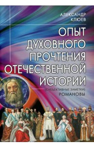 Опыт духовного прочтения Отечественной истории (субъективные заметки). Романовы