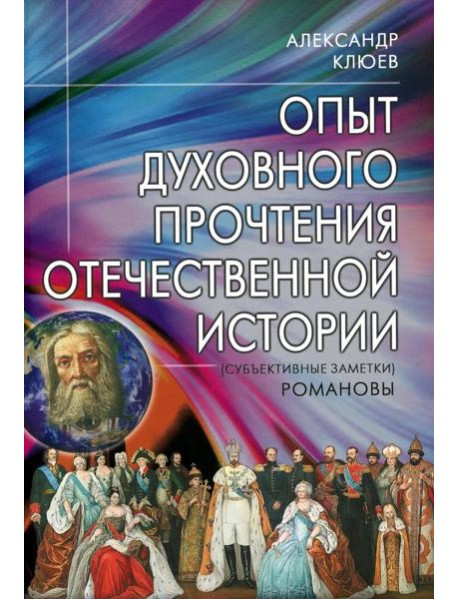 Опыт духовного прочтения Отечественной истории (субъективные заметки). Романовы