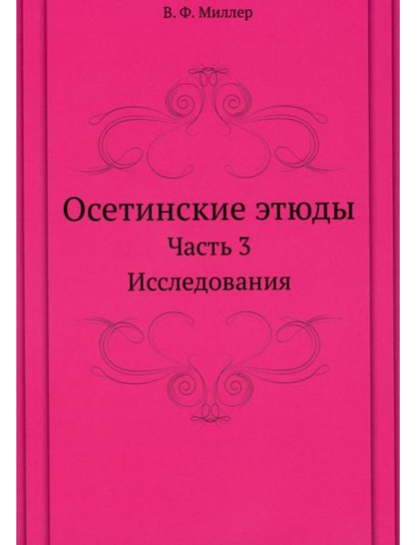Осетинские этюды. Ч. 3: Исследования (репринтное изд.)