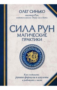 Сила рун. Магические практики. Как создавать рунные формулы и амулеты и работать с ними