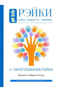 Рэйки: Сила, Радость, Любовь. Т. 2: Многообразие Рэйки. 2-е изд. испр. и доп