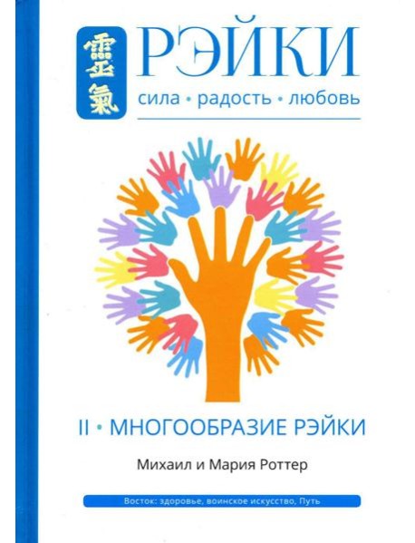 Рэйки: Сила, Радость, Любовь. Т. 2: Многообразие Рэйки. 2-е изд. испр. и доп