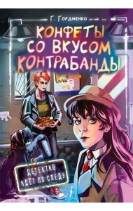 Конфеты со вкусом контрабанды: повесть