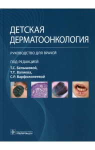 Детская дерматоонкология: руководство для врачей