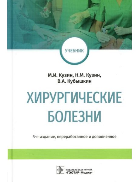 Хирургические болезни: Учебник. 5-е изд., перераб. и доп