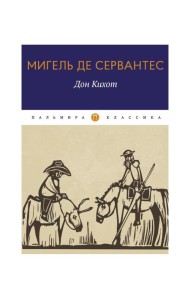 Дон Кихот: роман