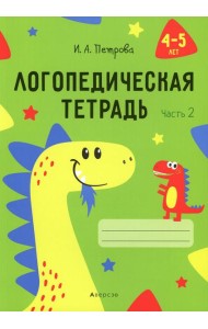 Логопедическая тетрадь. 4-5 лет. В 2 ч. Ч. 2