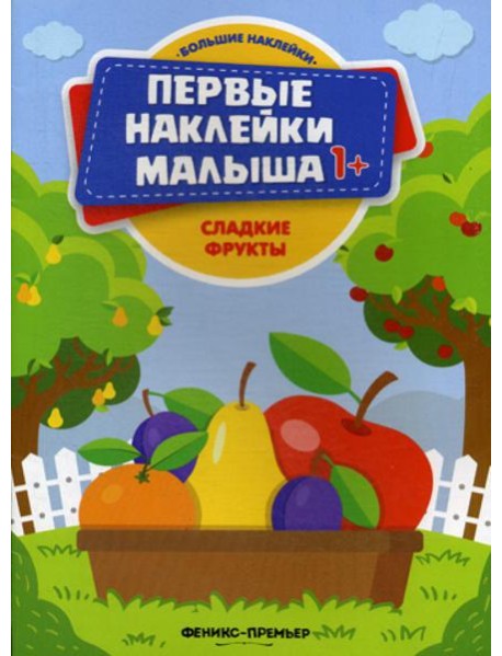 Сладкие фрукты: книжка с наклейками