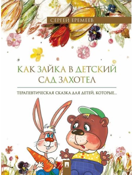 Как зайка в детский сад захотел: терапевтическая сказка в стихах