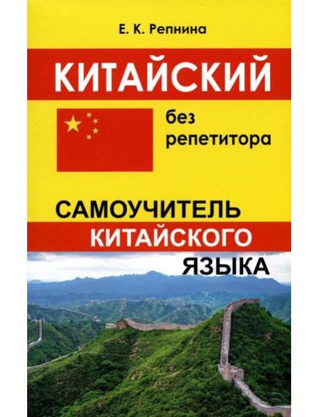 Китайский без репетитора. Самоучитель китайского языка