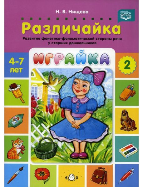 Играйка. Различайка. Вып. 2. Развитие фонетико-фонематической стороны речи у старших дошкольников. 4-7 лет