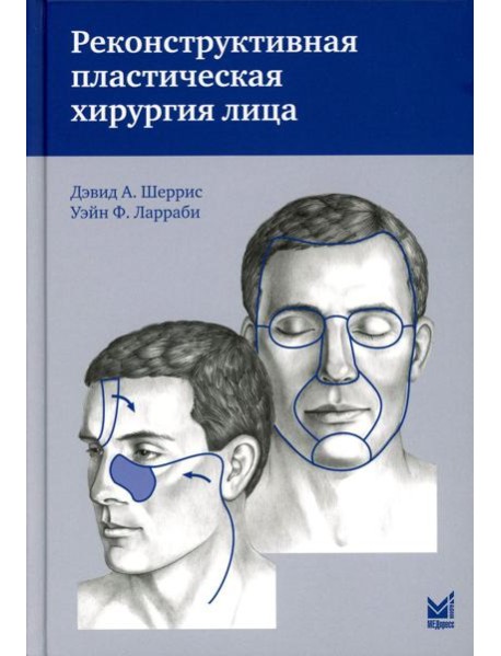 Реконструктивная пластическая хирургия лица: Дифференцированный подход с учетом особенностей эстетических субъединиц. 3-е изд