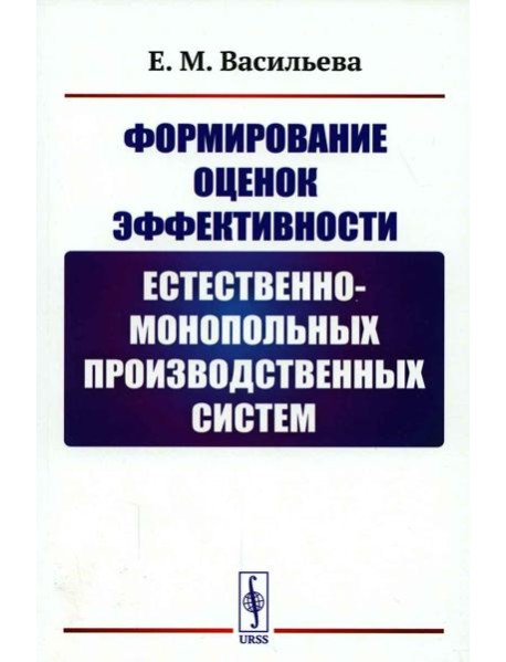 Формирование оценок эффективности естественно-монопольных производственных систем