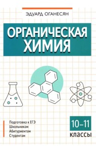 Органическая химия. 10-11 кл