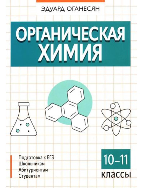 Органическая химия. 10-11 кл