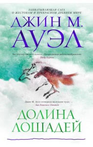 Долина лошадей: роман