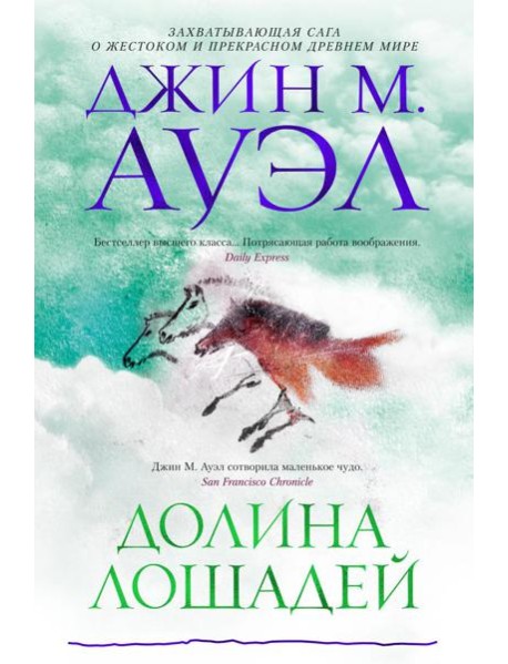Долина лошадей: роман
