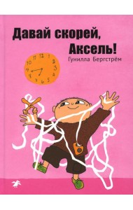 Давай скорей, Аксель!
