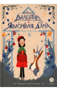 Кролик Валентин и Яблочная Дама: сказка