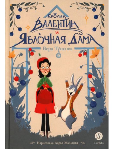Кролик Валентин и Яблочная Дама: сказка
