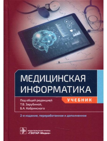 Медицинская информатика: Учебник. 2-е изд., перераб.и доп